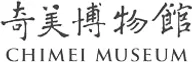 奇美博物館
