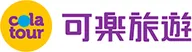 可樂旅遊