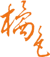 橘色涮涮屋